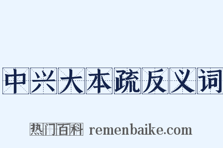 中兴大本疏反义词是什么意思的图片